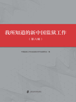 cover image of 我所知道的新中国监狱工作(第六辑)